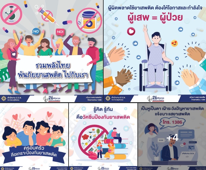 สื่อวันต่อต้านยาเสพติด​โลก