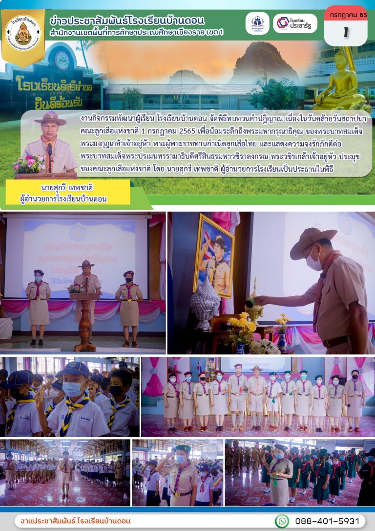 กิจกรรมวันคล้ายวันสถาปนาลูกเสือ